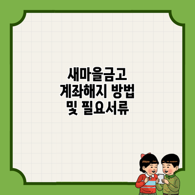 새마을금고 계좌해지 방법 및 필요서류