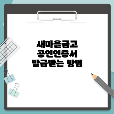 새마을금고 공인인증서 발급받는 방법