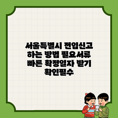 서울특별시 전입신고 하는 방법 필요서류 빠른 확정일자 받기 확인필수