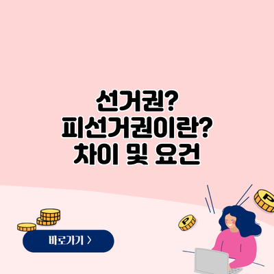 선거권? 피선거권이란? 차이 및 요건