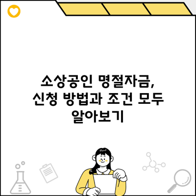 소상공인 명절자금, 신청 방법과 조건 모두 알아보기