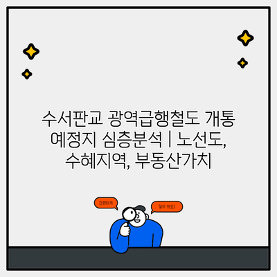 수서판교 광역급행철도 개통 예정지 심층분석 | 노선도, 수혜지역, 부동산가치