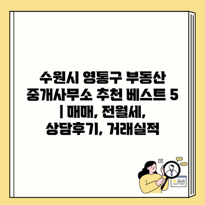 수원시 영통구 부동산 중개사무소 추천 베스트 5 | 매매, 전월세, 상담후기, 거래실적