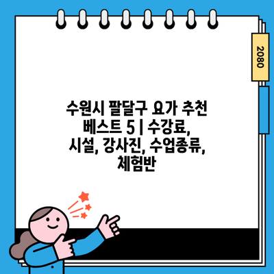 수원시 팔달구 요가 추천 베스트 5 | 수강료, 시설, 강사진, 수업종류, 체험반