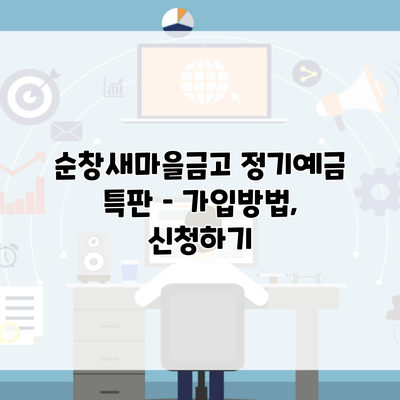 순창새마을금고 정기예금 특판 – 가입방법, 신청하기