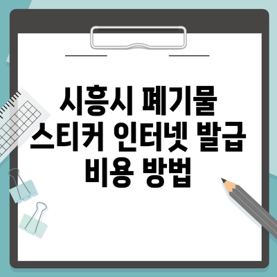 시흥시 폐기물 스티커 인터넷 발급 비용 방법