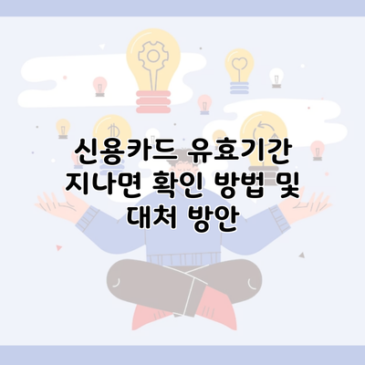 신용카드 유효기간 지나면 확인 방법 및 대처 방안