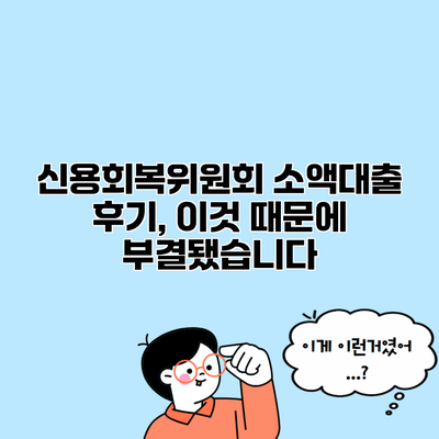 신용회복위원회 소액대출 후기, 이것 때문에 부결됐습니다