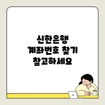 신한은행 계좌번호 찾기 참고하세요