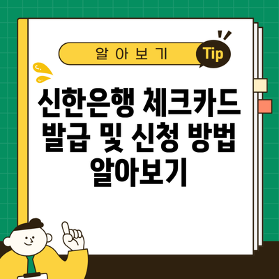 신한은행 체크카드 발급 및 신청 방법 알아보기