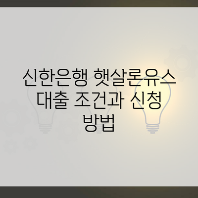 신한은행 햇살론유스 대출 조건과 신청 방법