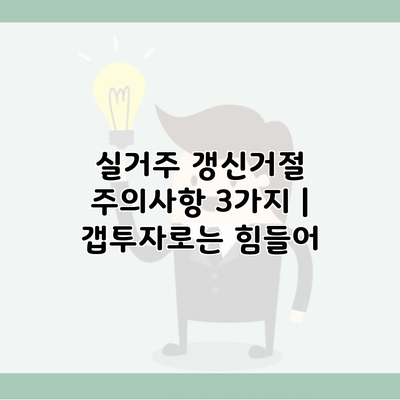 실거주 갱신거절 주의사항 3가지 | 갭투자로는 힘들어