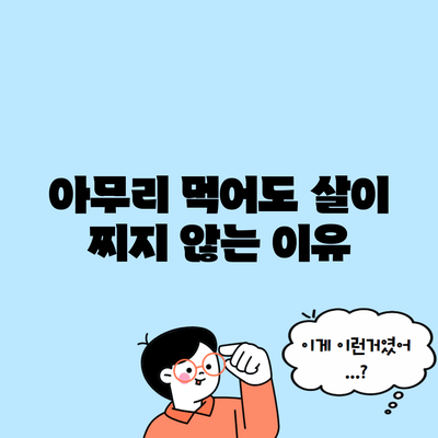 아무리 먹어도 살이 찌지 않는 이유