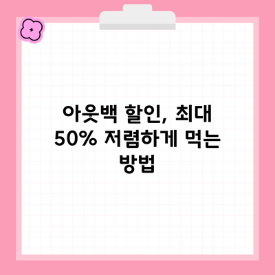 아웃백 할인, 최대 50% 저렴하게 먹는 방법