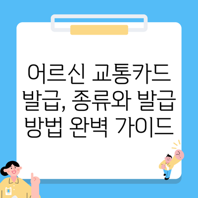 어르신 교통카드 발급, 종류와 발급 방법 완벽 가이드