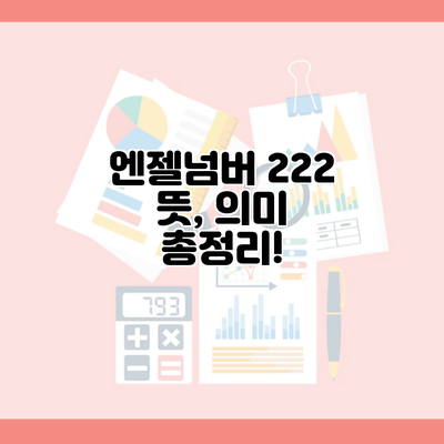 엔젤넘버 222 뜻, 의미 총정리!