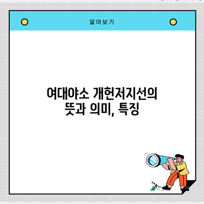 여대야소 개헌저지선의 뜻과 의미, 특징