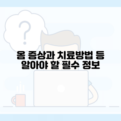 옴 증상과 치료방법 등 알아야 할 필수 정보