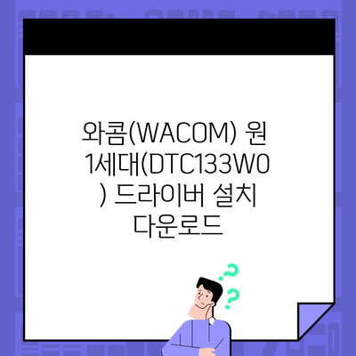 와콤(WACOM) 원 1세대(DTC133W0) 드라이버 설치 다운로드