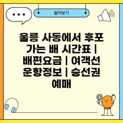 울릉 사동에서 후포 가는 배 시간표 | 배편요금 | 여객선 운항정보 | 승선권 예매