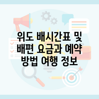 위도 배시간표 및 배편 요금과 예약 방법 여행 정보