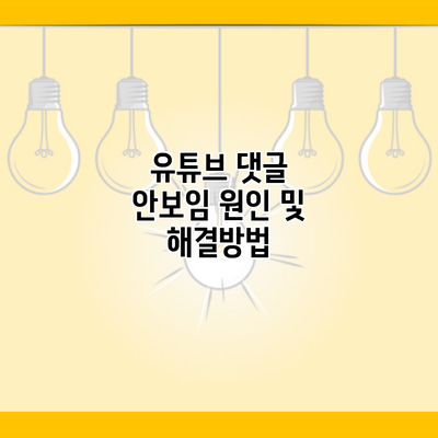 유튜브 댓글 안보임 원인 및 해결방법