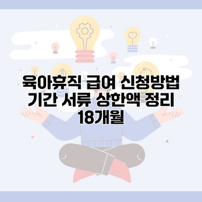 육아휴직 급여 신청방법 기간 서류 상한액 정리 18개월