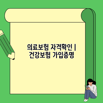 의료보험 자격확인 | 건강보험 가입증명