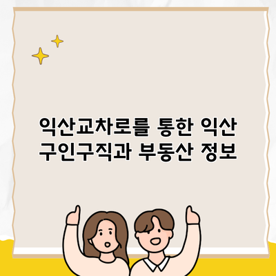 익산교차로를 통한 익산 구인구직과 부동산 정보