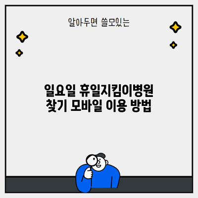 일요일 휴일지킴이병원 찾기 모바일 이용 방법