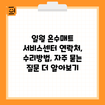 일월 온수매트 서비스센터 연락처, 수리방법, 자주 묻는 질문 더 알아보기