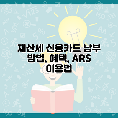 재산세 신용카드 납부 방법, 혜택, ARS 이용법