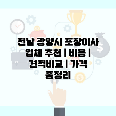 전남 광양시 포장이사 업체 추천 | 비용 | 견적비교 | 가격 총정리