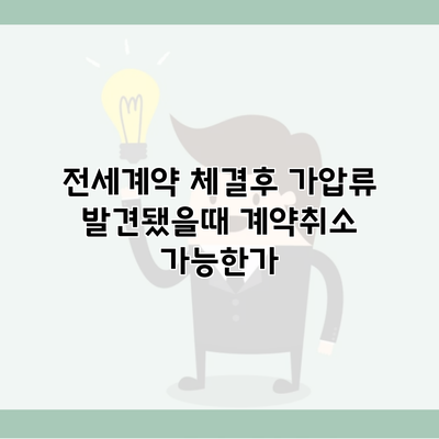 전세계약 체결후 가압류 발견됐을때 계약취소 가능한가