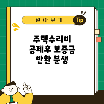 주택수리비 공제후 보증금 반환 분쟁