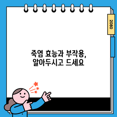 죽염 효능과 부작용, 알아두시고 드세요