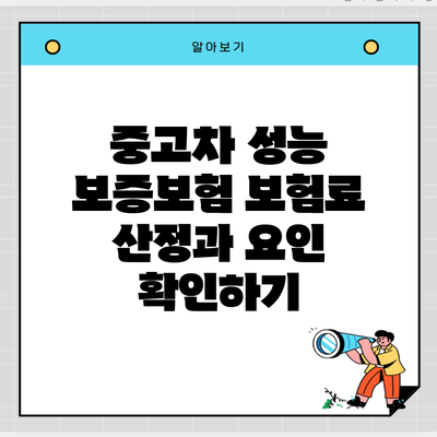 중고차 성능 보증보험 보험료 산정과 요인 확인하기