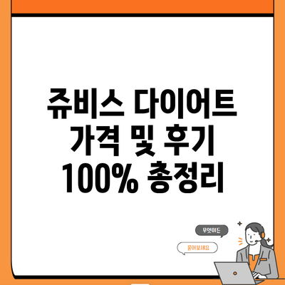 쥬비스 다이어트 가격 및 후기 100% 총정리