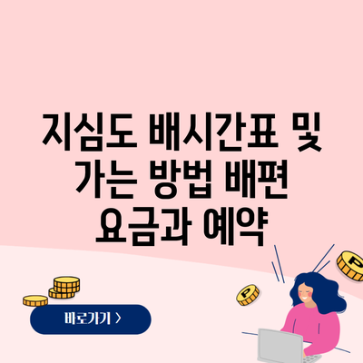 지심도 배시간표 및 가는 방법 배편 요금과 예약