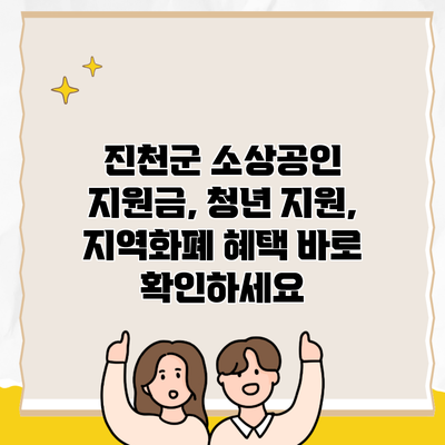 진천군 소상공인 지원금, 청년 지원, 지역화폐 혜택 바로 확인하세요