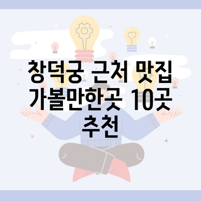 창덕궁 근처 맛집 가볼만한곳 10곳 추천