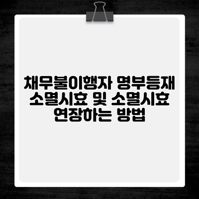 채무불이행자 명부등재 소멸시효 및 소멸시효 연장하는 방법