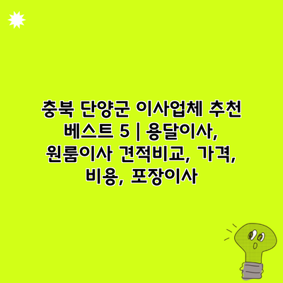 충북 단양군 이사업체 추천 베스트 5 | 용달이사, 원룸이사 견적비교, 가격, 비용, 포장이사