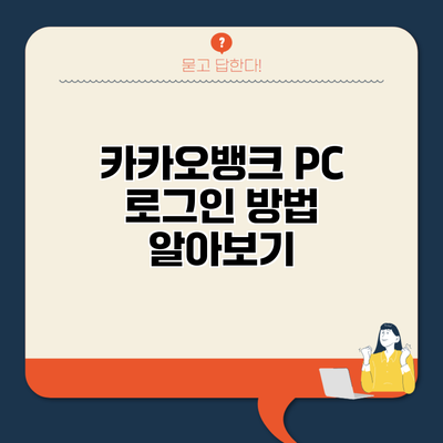 카카오뱅크 PC 로그인 방법 알아보기