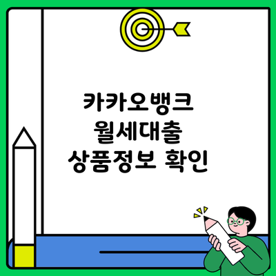 카카오뱅크 월세대출 상품정보 확인