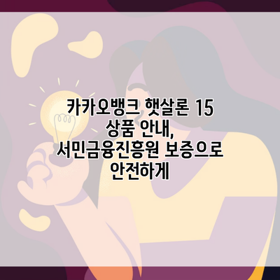 카카오뱅크 햇살론 15 상품 안내, 서민금융진흥원 보증으로 안전하게