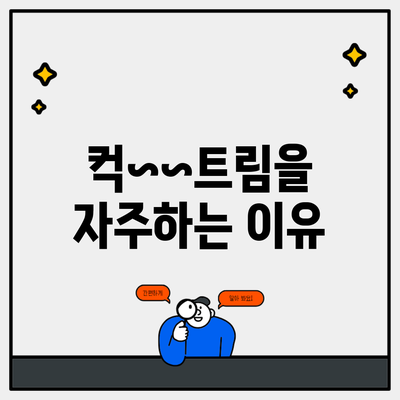 컥~~트림을 자주하는 이유