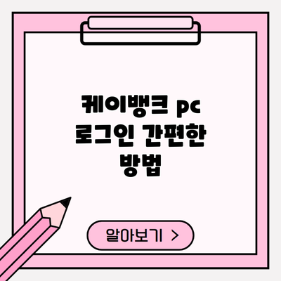 케이뱅크 pc 로그인 간편한 방법