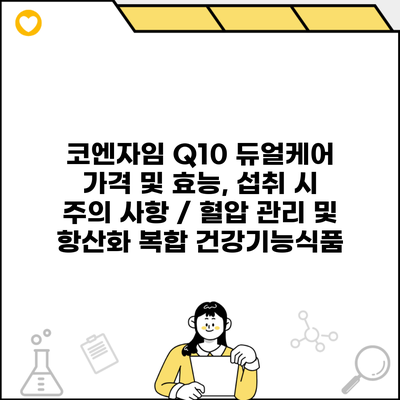 코엔자임 Q10 듀얼케어 가격 및 효능, 섭취 시 주의 사항 / 혈압 관리 및 항산화 복합 건강기능식품