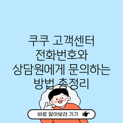 쿠쿠 고객센터 전화번호와 상담원에게 문의하는 방법 총정리